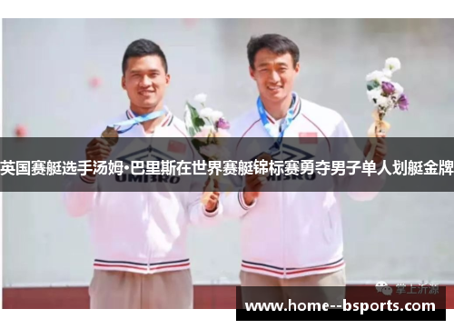 英国赛艇选手汤姆·巴里斯在世界赛艇锦标赛勇夺男子单人划艇金牌 英国赛艇选手汤姆·巴里斯在世界赛艇锦标赛勇夺男子单人划艇金牌