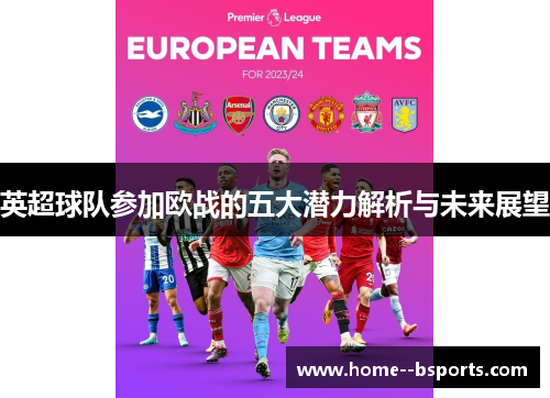 英超球队参加欧战的五大潜力解析与未来展望 英超球队参加欧战的五大潜力解析与未来展望