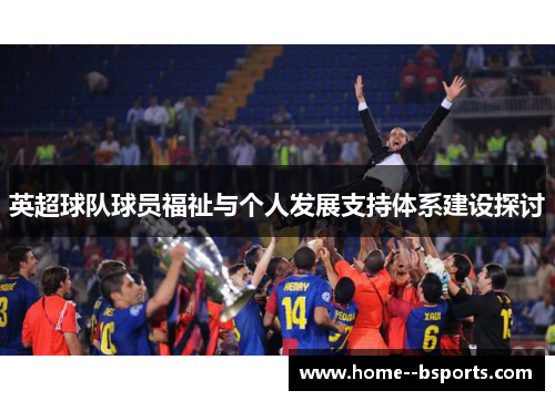 英超球队球员福祉与个人发展支持体系建设探讨