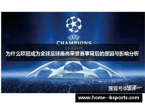 为什么欧冠成为全球足球最高荣誉赛事背后的原因与影响分析