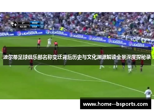 波尔蒂足球俱乐部名称变迁背后历史与文化渊源解读全景深度探秘录