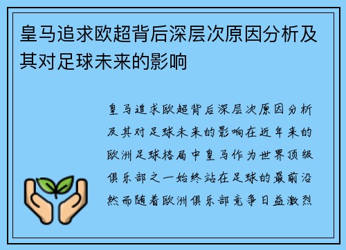 皇马追求欧超背后深层次原因分析及其对足球未来的影响 皇马追求欧超背后深层次原因分析及其对足球未来的影响