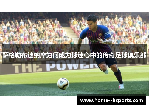 萨格勒布迪纳摩为何成为球迷心中的传奇足球俱乐部 萨格勒布迪纳摩为何成为球迷心中的传奇足球俱乐部