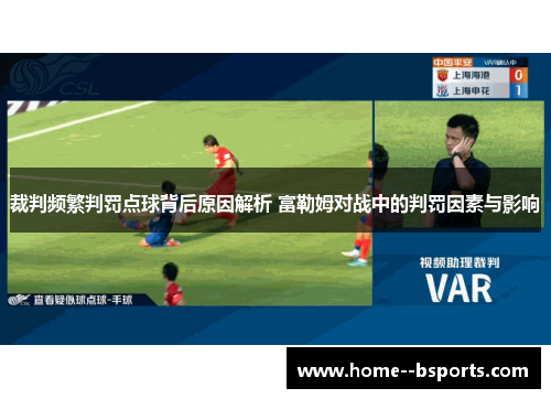 裁判频繁判罚点球背后原因解析 富勒姆对战中的判罚因素与影响
