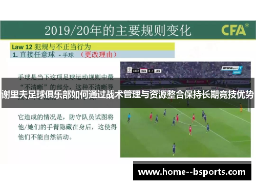 谢里夫足球俱乐部如何通过战术管理与资源整合保持长期竞技优势