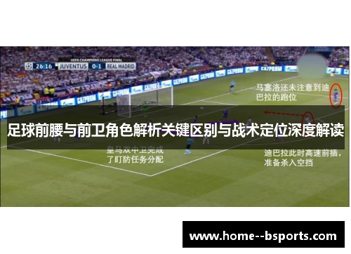 足球前腰与前卫角色解析关键区别与战术定位深度解读