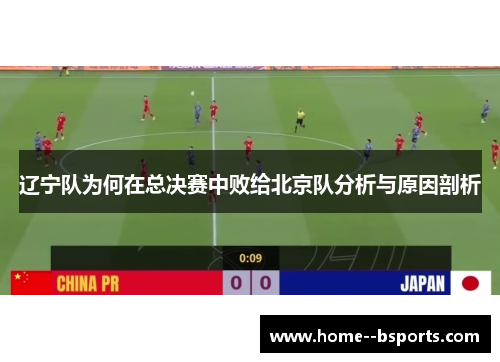 辽宁队为何在总决赛中败给北京队分析与原因剖析