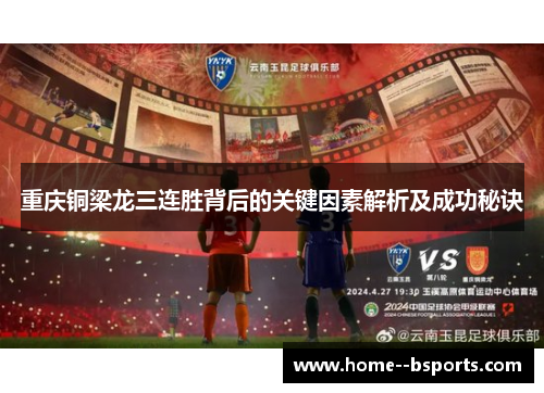 重庆铜梁龙三连胜背后的关键因素解析及成功秘诀 重庆铜梁龙三连胜背后的关键因素解析及成功秘诀
