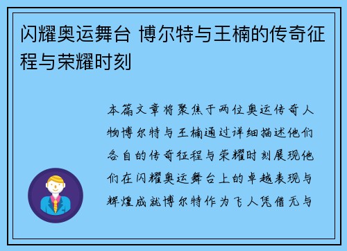 闪耀奥运舞台 博尔特与王楠的传奇征程与荣耀时刻 闪耀奥运舞台 博尔特与王楠的传奇征程与荣耀时刻