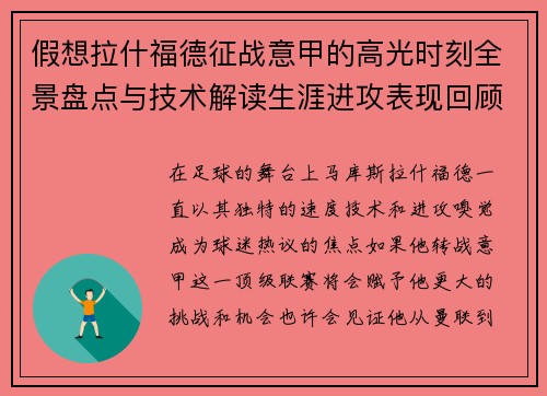 假想拉什福德征战意甲的高光时刻全景盘点与技术解读生涯进攻表现回顾 假想拉什福德征战意甲的高光时刻全景盘点与技术解读生涯进攻表现回顾