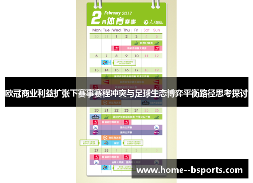欧冠商业利益扩张下赛事赛程冲突与足球生态博弈平衡路径思考探讨