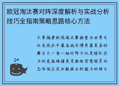 欧冠淘汰赛对阵深度解析与实战分析技巧全指南策略思路核心方法 欧冠淘汰赛对阵深度解析与实战分析技巧全指南策略思路核心方法