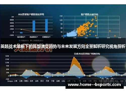英超战术革新下的阵型演变趋势与未来发展方向全景解析研究视角探析 英超战术革新下的阵型演变趋势与未来发展方向全景解析研究视角探析