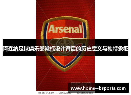 阿森纳足球俱乐部徽标设计背后的历史意义与独特象征 阿森纳足球俱乐部徽标设计背后的历史意义与独特象征