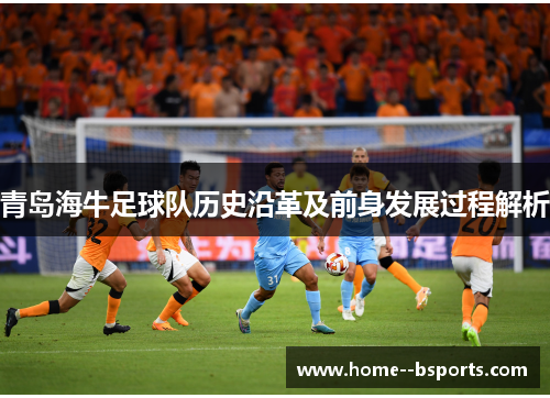 青岛海牛足球队历史沿革及前身发展过程解析 青岛海牛足球队历史沿革及前身发展过程解析