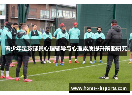 青少年足球球员心理辅导与心理素质提升策略研究 青少年足球球员心理辅导与心理素质提升策略研究