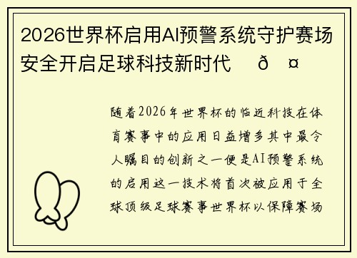 2026世界杯启用AI预警系统守护赛场安全开启足球科技新时代 ⚽🤖