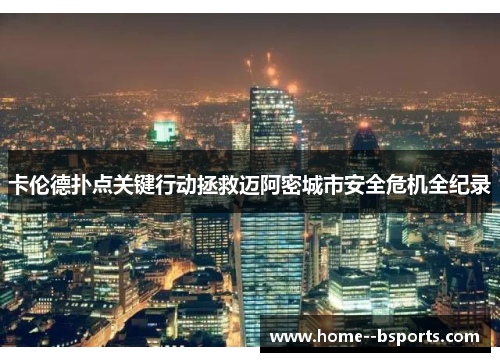 卡伦德扑点关键行动拯救迈阿密城市安全危机全纪录