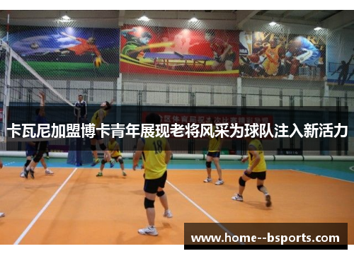 卡瓦尼加盟博卡青年展现老将风采为球队注入新活力