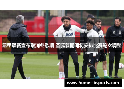 意甲联赛宣布取消冬歇期 圣诞节期间将安排比赛轮次调整 意甲联赛宣布取消冬歇期 圣诞节期间将安排比赛轮次调整
