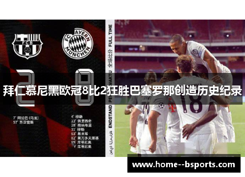 拜仁慕尼黑欧冠8比2狂胜巴塞罗那创造历史纪录