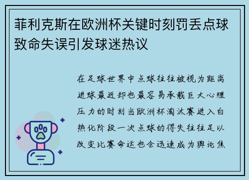 菲利克斯在欧洲杯关键时刻罚丢点球致命失误引发球迷热议 菲利克斯在欧洲杯关键时刻罚丢点球致命失误引发球迷热议
