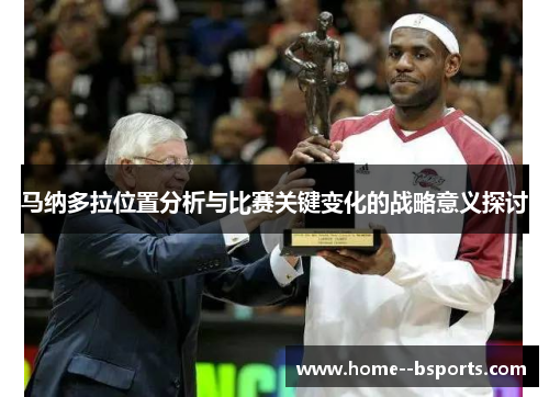 马纳多拉位置分析与比赛关键变化的战略意义探讨 马纳多拉位置分析与比赛关键变化的战略意义探讨