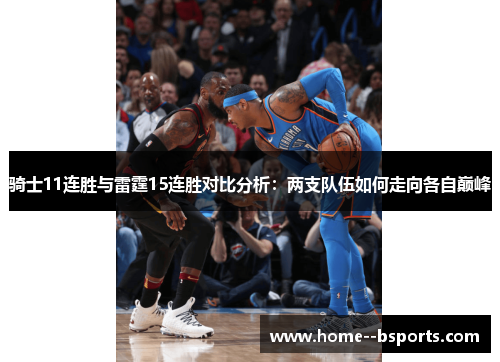 骑士11连胜与雷霆15连胜对比分析:两支队伍如何走向各自巅峰 骑士11连胜与雷霆15连胜对比分析:两支队伍如何走向各自巅峰
