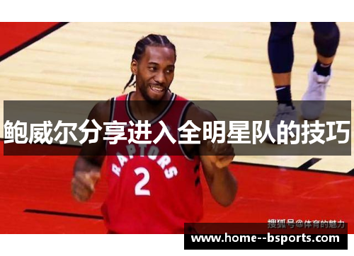 鲍威尔分享进入全明星队的技巧 鲍威尔分享进入全明星队的技巧