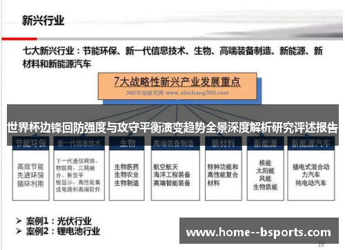 世界杯边锋回防强度与攻守平衡演变趋势全景深度解析研究评述报告 世界杯边锋回防强度与攻守平衡演变趋势全景深度解析研究评述报告