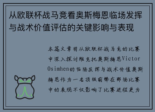 从欧联杯战马竞看奥斯梅恩临场发挥与战术价值评估的关键影响与表现 从欧联杯战马竞看奥斯梅恩临场发挥与战术价值评估的关键影响与表现
