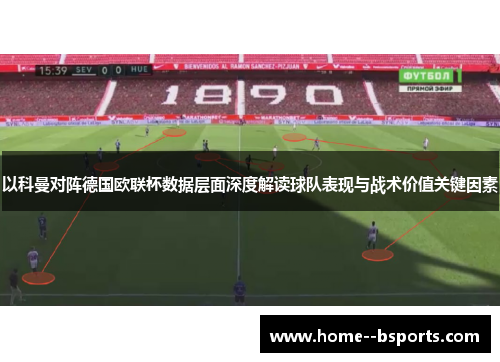 以科曼对阵德国欧联杯数据层面深度解读球队表现与战术价值关键因素