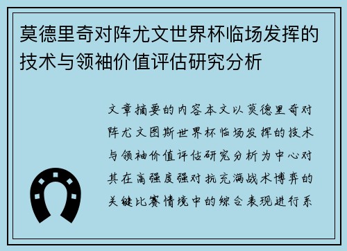 莫德里奇对阵尤文世界杯临场发挥的技术与领袖价值评估研究分析 莫德里奇对阵尤文世界杯临场发挥的技术与领袖价值评估研究分析