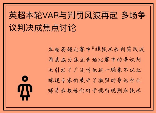 英超本轮VAR与判罚风波再起 多场争议判决成焦点讨论 英超本轮VAR与判罚风波再起 多场争议判决成焦点讨论