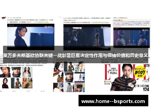 莱万多夫斯基欧协联关键一战彰显巨星决定性作用与领袖价值和历史意义 莱万多夫斯基欧协联关键一战彰显巨星决定性作用与领袖价值和历史意义