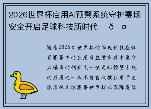 2026世界杯启用AI预警系统守护赛场安全开启足球科技新时代 ⚽🤖 2026世界杯启用AI预警系统守护赛场安全开启足球科技新时代 ⚽🤖