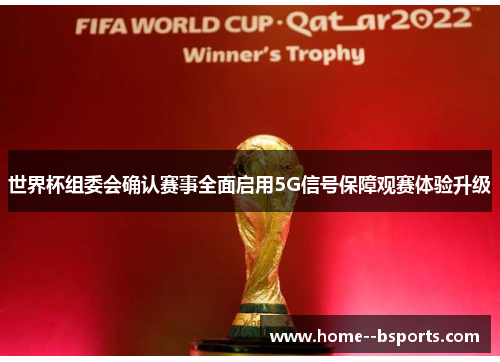世界杯组委会确认赛事全面启用5G信号保障观赛体验升级