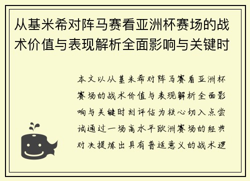从基米希对阵马赛看亚洲杯赛场的战术价值与表现解析全面影响与关键时刻评估 从基米希对阵马赛看亚洲杯赛场的战术价值与表现解析全面影响与关键时刻评估