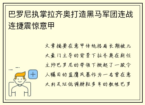 巴罗尼执掌拉齐奥打造黑马军团连战连捷震惊意甲 巴罗尼执掌拉齐奥打造黑马军团连战连捷震惊意甲
