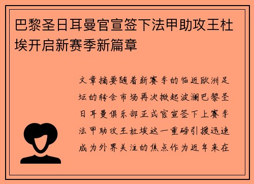 巴黎圣日耳曼官宣签下法甲助攻王杜埃开启新赛季新篇章 巴黎圣日耳曼官宣签下法甲助攻王杜埃开启新赛季新篇章