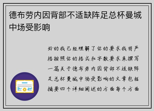 德布劳内因背部不适缺阵足总杯曼城中场受影响