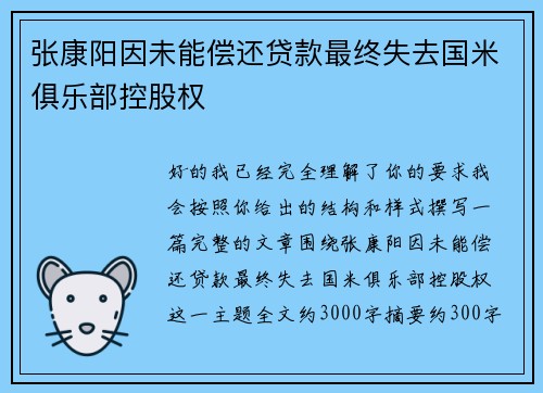 张康阳因未能偿还贷款最终失去国米俱乐部控股权