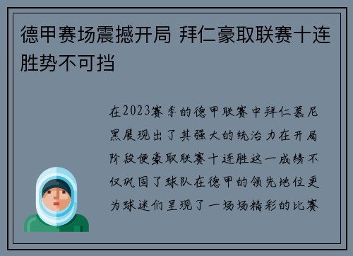 德甲赛场震撼开局 拜仁豪取联赛十连胜势不可挡