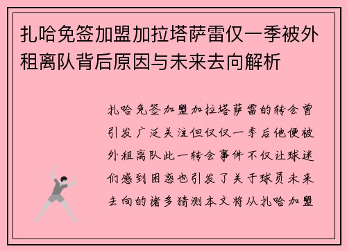 扎哈免签加盟加拉塔萨雷仅一季被外租离队背后原因与未来去向解析 扎哈免签加盟加拉塔萨雷仅一季被外租离队背后原因与未来去向解析