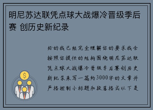 明尼苏达联凭点球大战爆冷晋级季后赛 创历史新纪录 明尼苏达联凭点球大战爆冷晋级季后赛 创历史新纪录