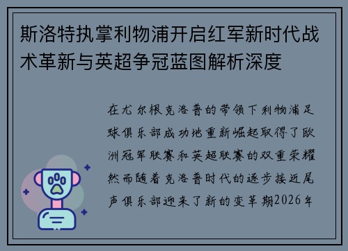 斯洛特执掌利物浦开启红军新时代战术革新与英超争冠蓝图解析深度 斯洛特执掌利物浦开启红军新时代战术革新与英超争冠蓝图解析深度