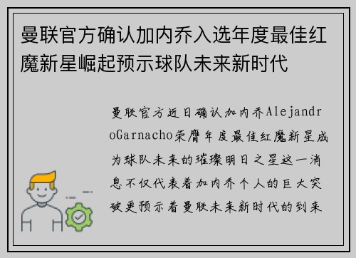 曼联官方确认加内乔入选年度最佳红魔新星崛起预示球队未来新时代 曼联官方确认加内乔入选年度最佳红魔新星崛起预示球队未来新时代