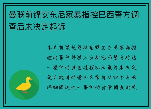 曼联前锋安东尼家暴指控巴西警方调查后未决定起诉 曼联前锋安东尼家暴指控巴西警方调查后未决定起诉