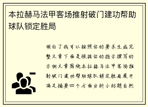 本拉赫马法甲客场推射破门建功帮助球队锁定胜局 本拉赫马法甲客场推射破门建功帮助球队锁定胜局