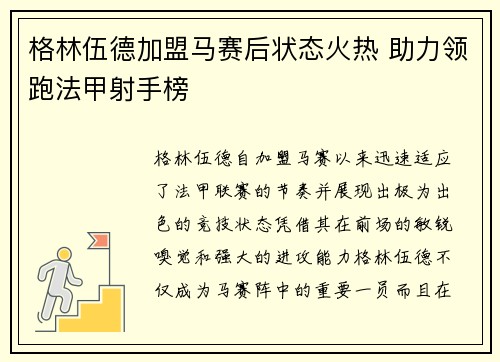 格林伍德加盟马赛后状态火热 助力领跑法甲射手榜 格林伍德加盟马赛后状态火热 助力领跑法甲射手榜
